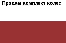 Продам комплект колес Cordiant Off-Road.  › Цена ­ 27 000 - Кемеровская обл., Таштагол г. Авто » Шины и диски   